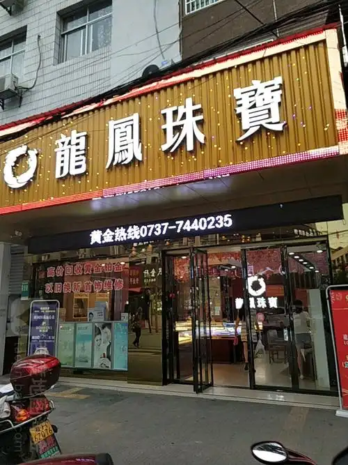 龙凤珠宝(梅城店)