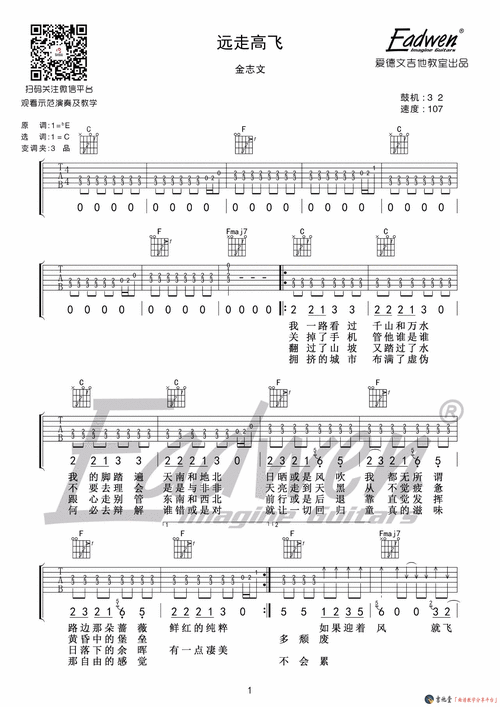 远走高飞吉他谱 c调高清版_爱德文吉他教室编配_金志文-看谱啦