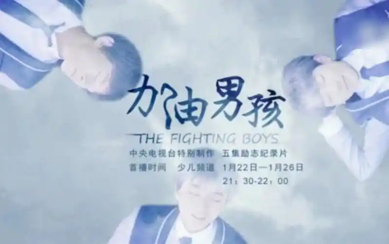 tfboys加油男孩中央电视台特别制作五集励志纪录片