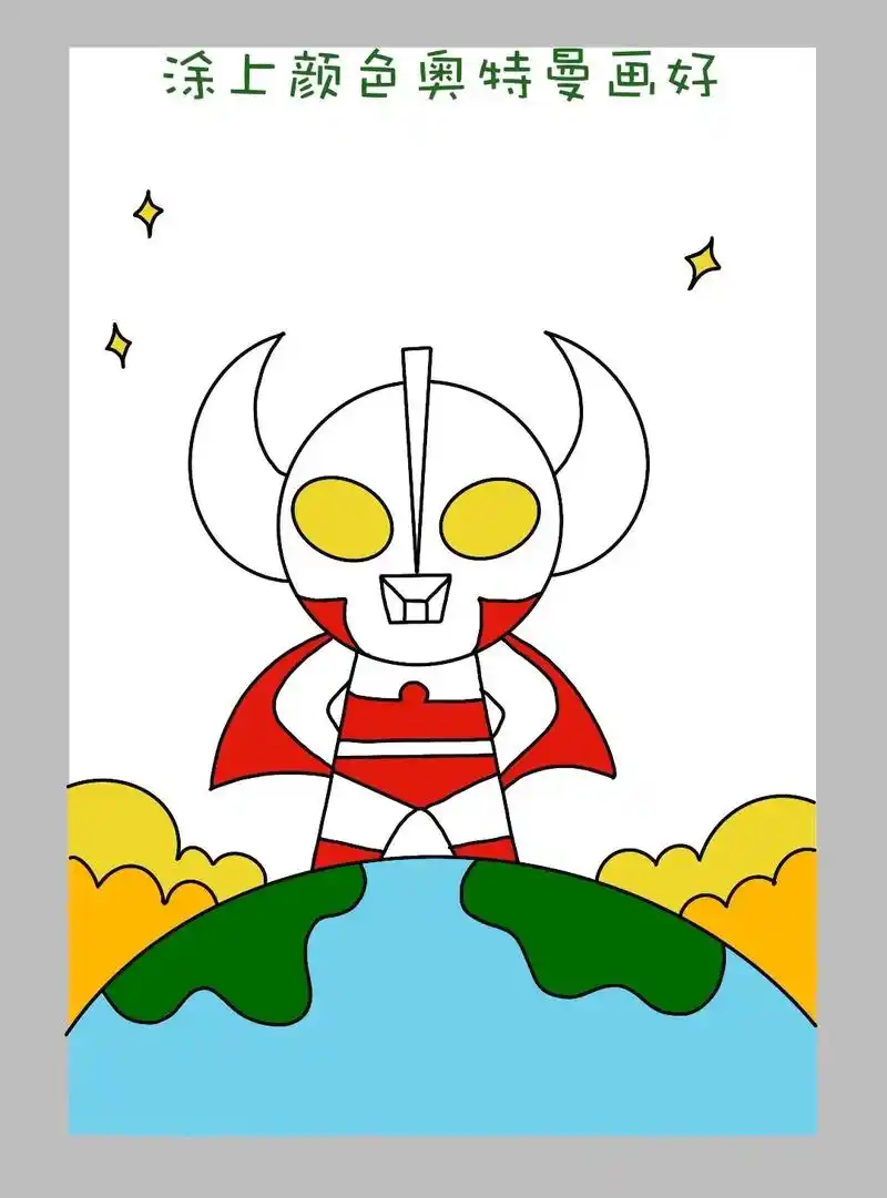 奥特曼儿童画教程来啦!