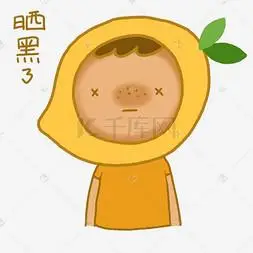 芒果小人夏日晒黑了