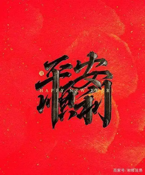 一年平安顺利,是你与流年五行配合的结果