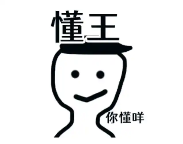 网络流行语非常的多,懂王这个词我们有时候会在评论中看到,甚至表情包