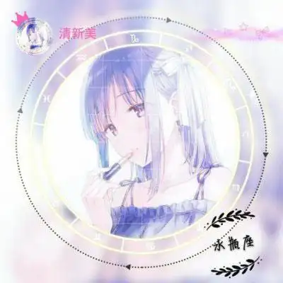 水瓶座头像水瓶座微信头像霸气女生专属头像图片