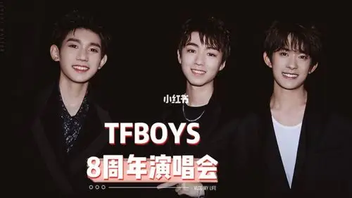 tfboys八周年演唱会