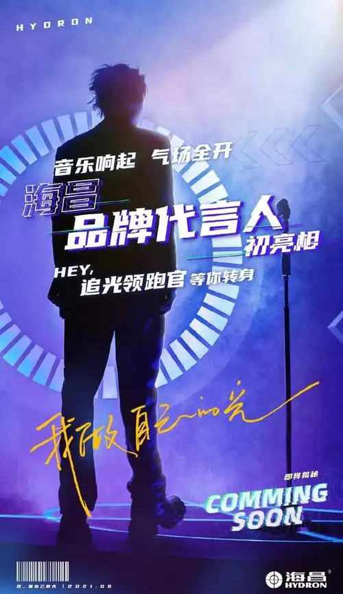 海昌品牌代言人酷拽背面海报发布 音乐响起等待气场全开的少年登场