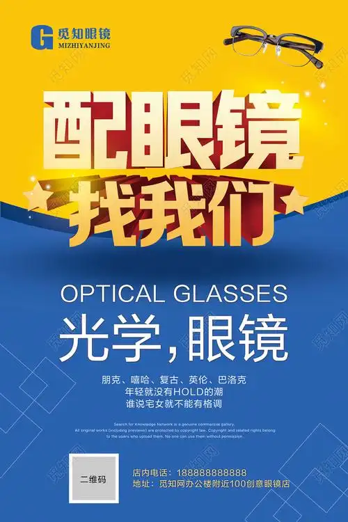 觅知网 设计素材 广告设计 蓝黄色简约眼镜店促销配眼镜找我们宣传
