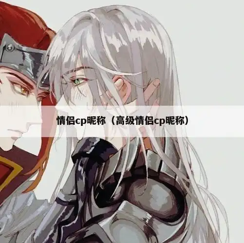 接下来继续为你详解用户(一切从零开始)贡献"cp感强的一对名字,假如给