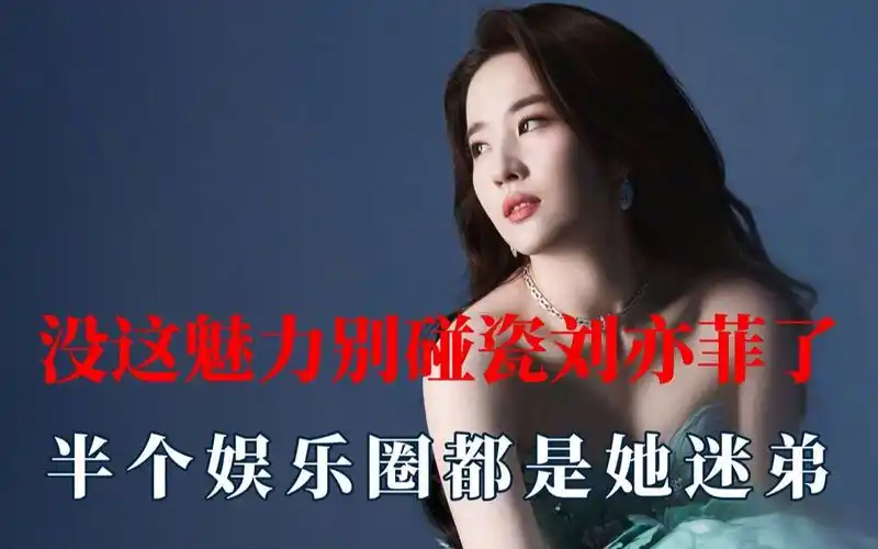 毫不夸张半个娱乐圈都是刘亦菲的迷弟!