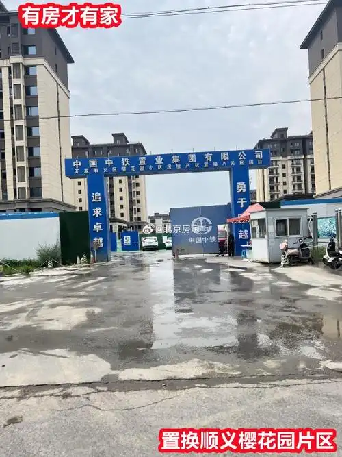 北京房产##房家踩盘##房产##北京买房##置换顺义樱花园片区