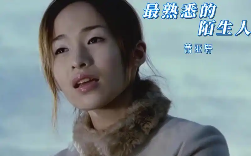 萧亚轩,最熟悉的陌生人,超好听,爱而不得,分手后热词.