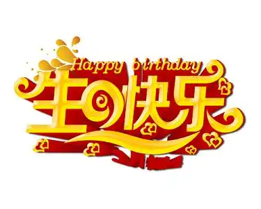 黄色生日快乐生日祝福免抠素材