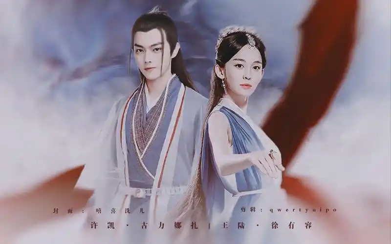 【许凯×古力娜扎】犹恐相逢是梦中