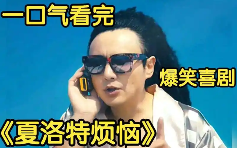 一口气看完爆笑喜剧【夏洛特烦恼】沈腾的这段戏,据说导演组都笑趴下