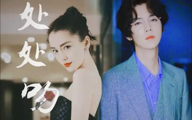 鹿晗×angelababy // 《处处吻》"十个他千个他因爱扩展的旅程"_哔哩