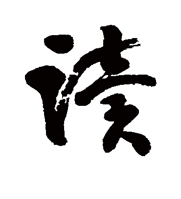 翁同和书法_翁同和书法作品_2021书法作品大全