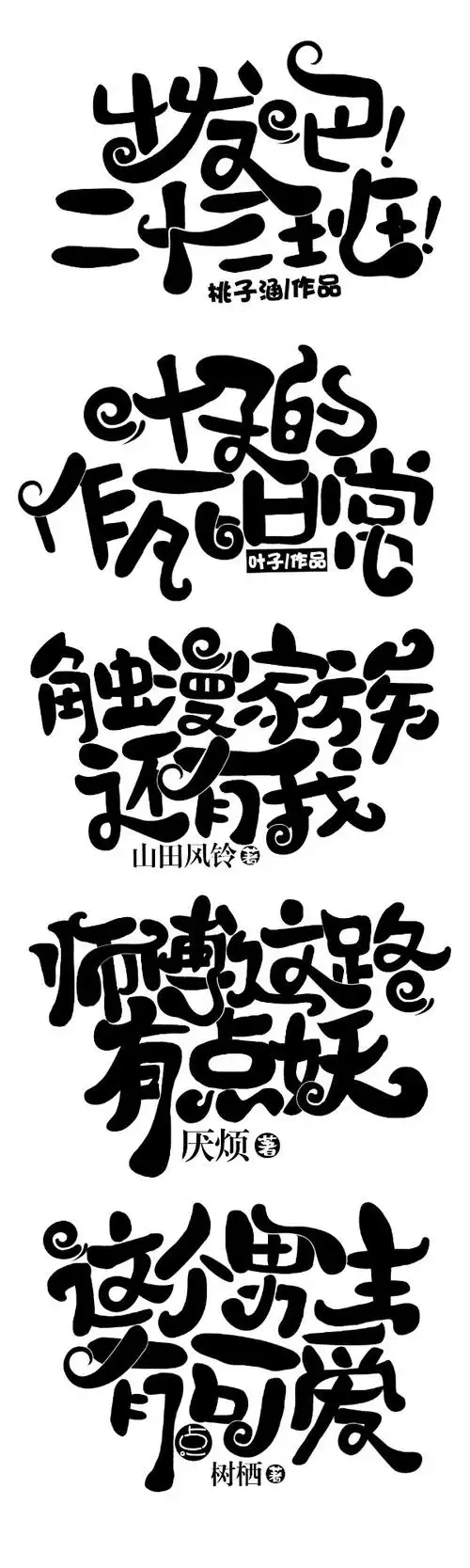 (如触漫!)字体不平凡~该采集也在以下画板加载更多