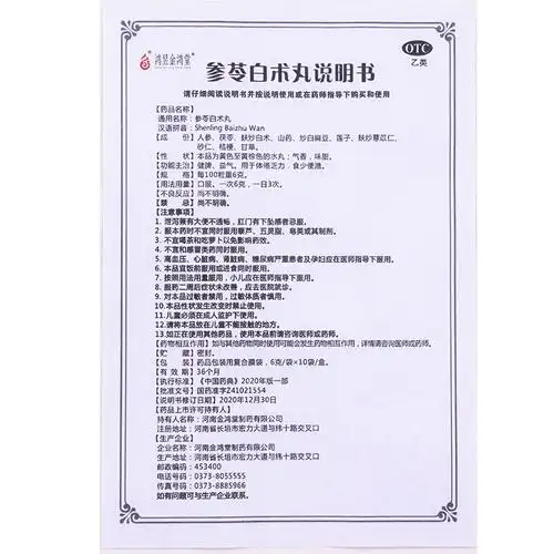 鸿昱金鸿堂 长垣 参苓白术丸 6g*10袋 健脾 益气 标准装【图片 价格