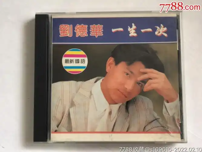 刘德华一生一次