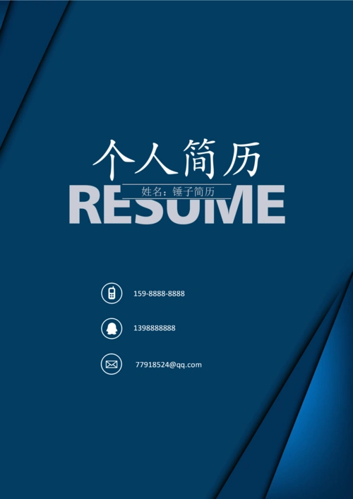 个人简历的封面