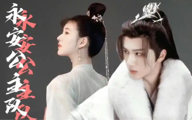 【萧瑟x乐嫣】【李宏毅x赵露思】"你的永安公主还在天启等你回去"