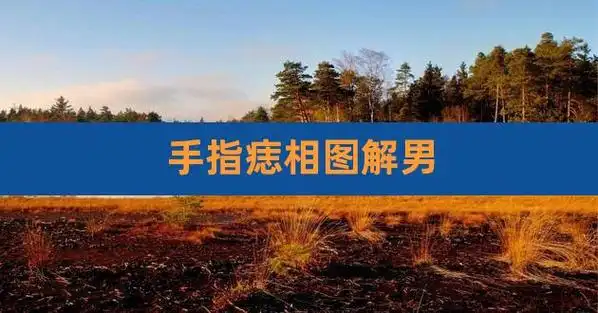 手指痣相图解男