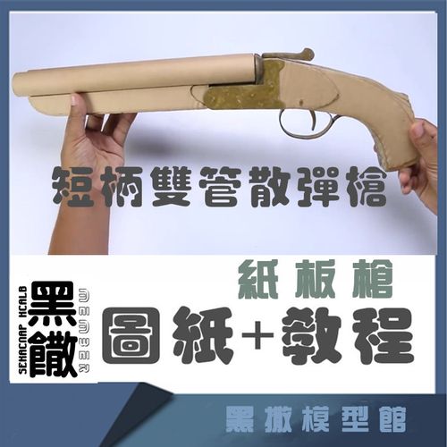 纸板枪瓦楞纸diy手工机械可发射吃鸡短柄双管霰弹枪手枪图纸 视频