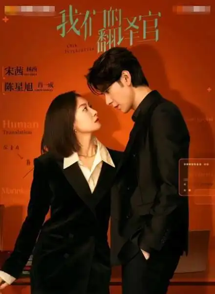 【俊男靓女加盟】《我们的翻译官》这部剧里,宋茜演的是女主角林西哦.