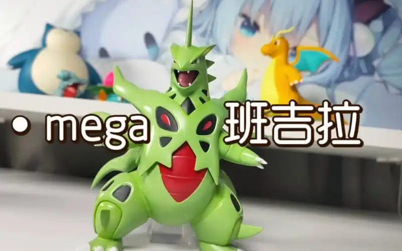 沙漠暴君,mega进化!1/20立体图鉴 uu工作室mega班吉拉