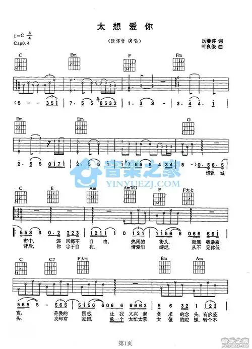 太想爱你吉他谱 c调简单版_音乐之家编配_张信哲1