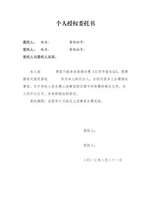 居住证办理委托书1