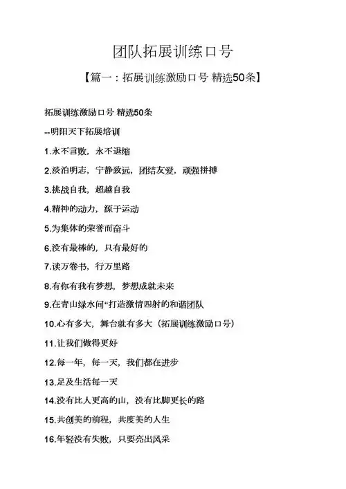 口号标语之团队拓展训练口号.docx