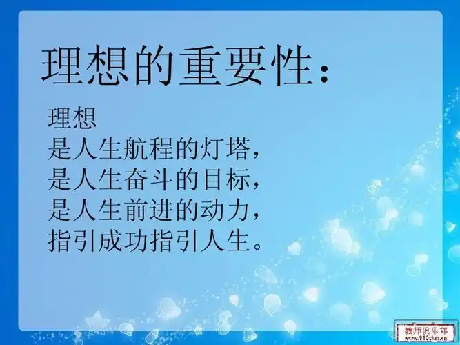 理想的重要性: 理想 是人生航程的灯塔, 是人生奋斗的目标, 是人生