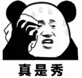 真是秀表情包 - 日常表情包