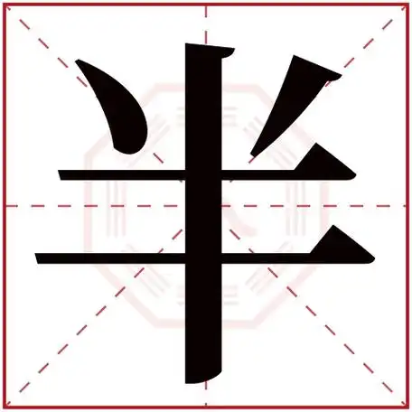 半字五行属什么,半字在名字里的含义