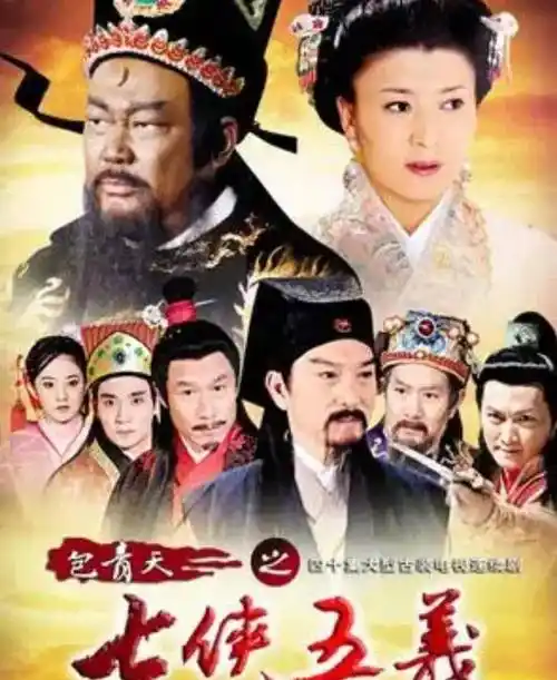 铁打的金超群,流水的展南侠_包青天_展昭_包拯