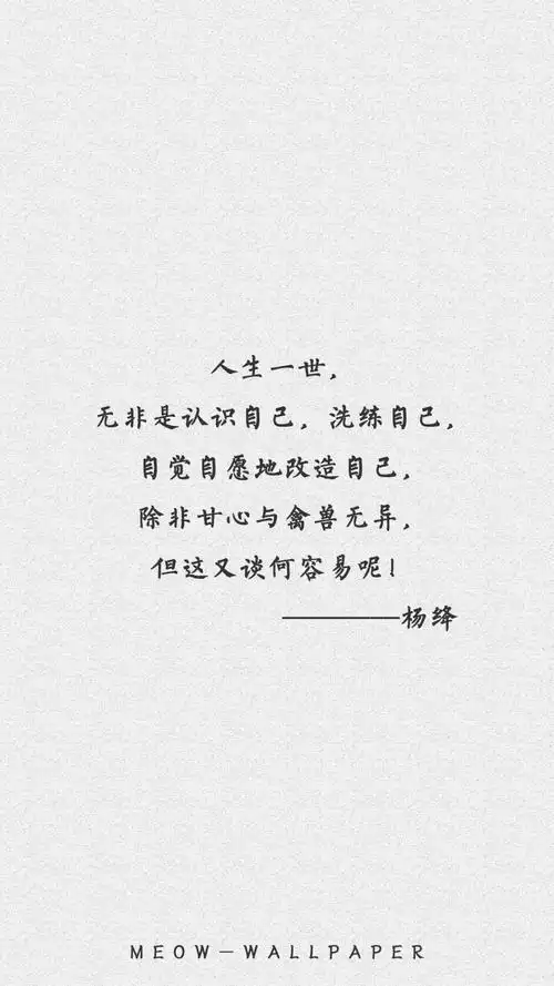 原创by:不换壁纸就闹心,杨绛先生语录.