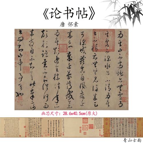 1:1唐怀素《论书帖全卷》名家名帖毛笔字帖书法高清微喷复制临摹