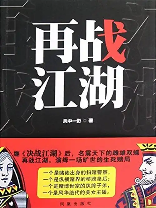 再战江湖全文阅读_再战江湖免费阅读_百度文库