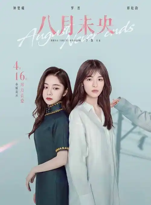 《八月未央》4.16上映钟楚曦罗晋谭松韵命运交织_小乔_观众_朝颜