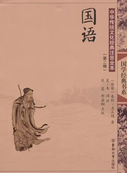 国语中国传统文化经典注音全本第二辑