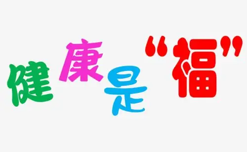 岁月||【原创】健康是福