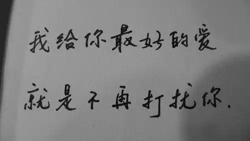 我给你最好的爱 就是不再打扰你