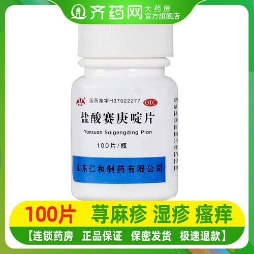 盐酸赛庚啶片100片抗过敏性皮炎皮肤瘙痒药丘疹湿疹荨麻疹口服药