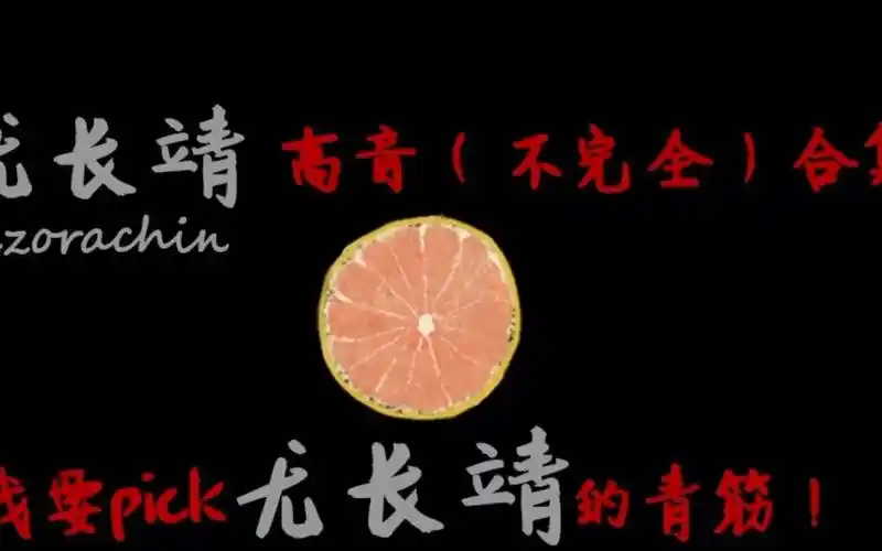 【尤长靖高音】不完全合集 我要pick尤长靖的青筋