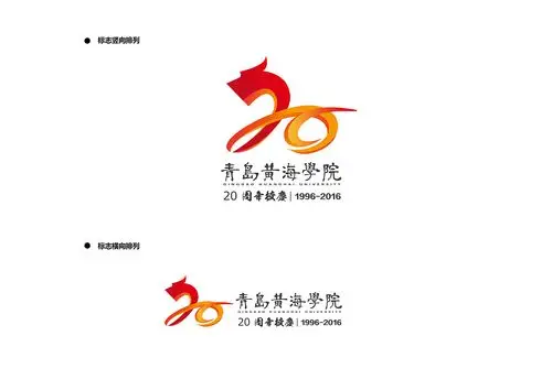 青岛黄海学院20周年校庆logo