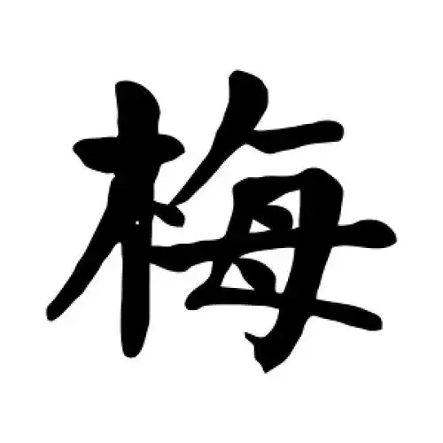 楷书梅字