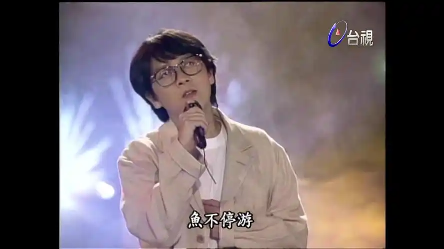 龙兄虎弟张雨生一天到晚游泳的鱼超清