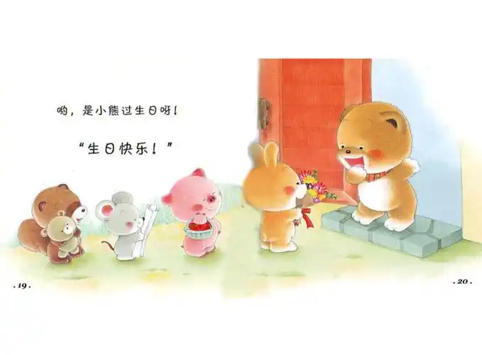 小班第四周教学周反馈 写美篇绘本阅读         《过生日》小熊过生日