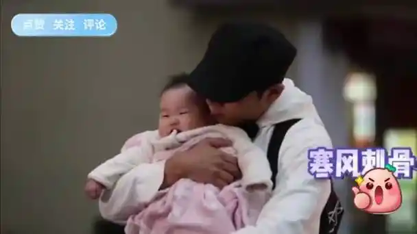 秦昊带娃太不省心!抱着米粒在寒风中等伊能静,还不给她穿袜子!